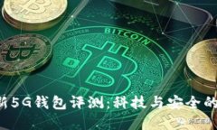 B特派最新5G钱包评测：科技与安全的完美结合