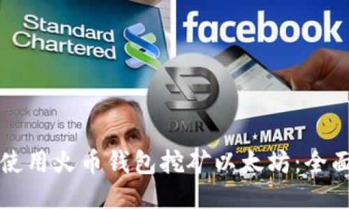 如何使用火币钱包挖矿以太坊：全面指南