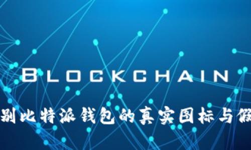 如何辨别比特派钱包的真实图标与假冒图标