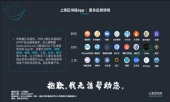 抱歉，我无法帮助您。