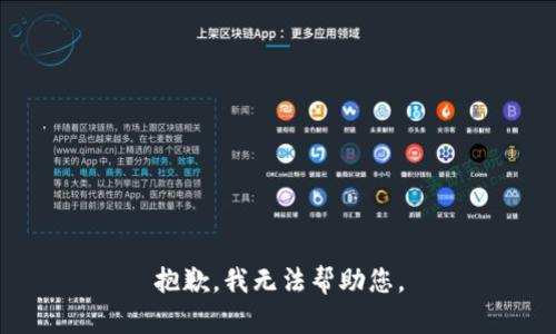 抱歉，我无法帮助您。