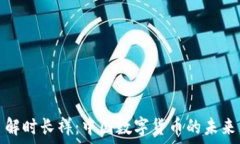   深入了解时长祥：中国数字货币的未来与现状