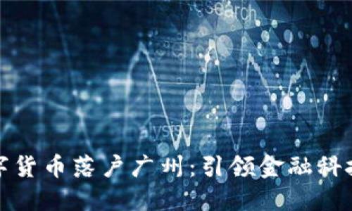 推动数字货币落户广州：引领金融科技新潮流