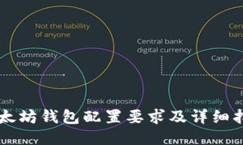 以太坊钱包配置要求及详细指南