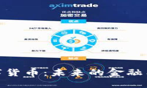 俄罗斯卢布数字货币：未来的金融工具与市场影响