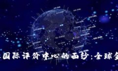  揭开中国数字货币国际评价中心的面纱：全球金