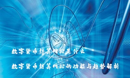 数字货币结算网站是什么

数字货币结算网站的功能与趋势解析