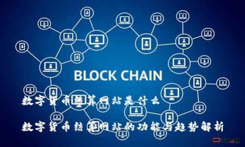 数字货币结算网站是什么

数字货币结算网站的功能与趋势解析