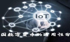 全国数字货币的通用性分析