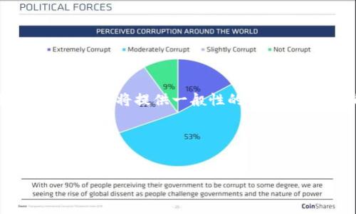 注意：由于我无法直接访问网页或提供下载链接，以下内容将提供一般性的信息和指导，确保用户能找到合适的比特派官方下载链接。

以下是您需要的内容：


比特派官方下载网站及手机版安装全攻略