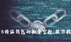 如何有效进行B特派钱包的批量空投：操作指南与