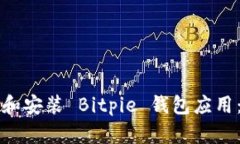如何下载和安装 Bitpie 钱包应用：全面指南