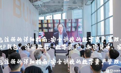 在BitP钱包注册的详细指南：安全快捷的数字资产管理平台  
关键词：BitP钱包, 注册教程, 数字资产, 加密货币, 安全管理  

在BitP钱包注册的详细指南：安全快捷的数字资产管理平台