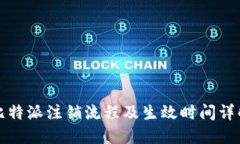 比特派注销流程及生效时间详解