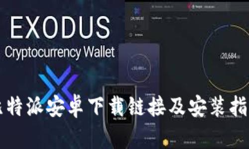 比特派安卓下载链接及安装指南