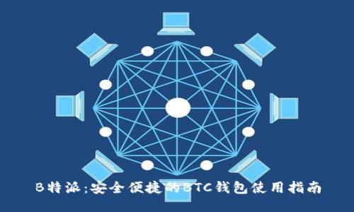 B特派：安全便捷的BTC钱包使用指南