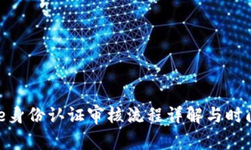 Bitpie身份认证审核流程详解与时间预期