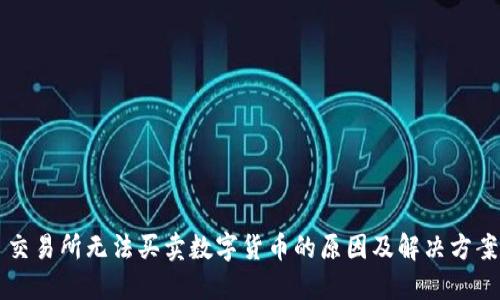 交易所无法买卖数字货币的原因及解决方案