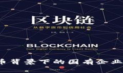  数字货币背景下的国有企业龙头解析