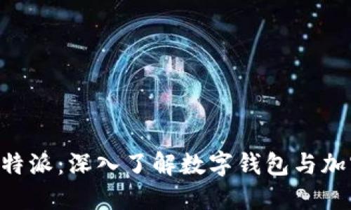 比太钱包与B特派：深入了解数字钱包与加密金融的未来