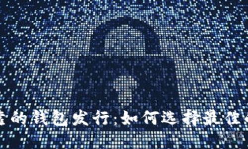 思考一个的

以太坊最可靠的钱包发行：如何选择最佳的以太坊钱包