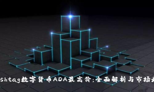 biashtag数字货币ADA最高价：全面解析与市场走势