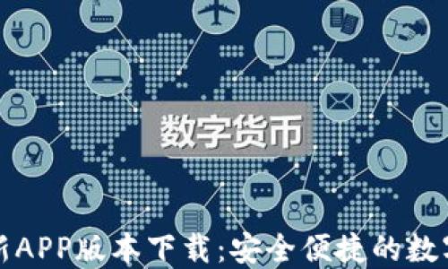 
比特派钱包最新APP版本下载：安全便捷的数字资产管理工具