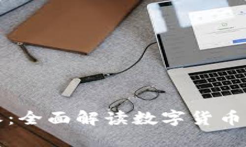 虚拟货币特派：全面解读数字货币的未来与现状