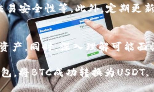   b特派钱包如何将BTC转换为USDT的详细指南 / 
 guanjianci b特派钱包, BTC, USDT, 数字货币, 加密货币 /guanjianci 

引言
在数字货币日益流行的今天，各种钱包应用程序应运而生，以满足用户的交易、储存和转换需求。其中，b特派钱包因其便捷的操作和强大的功能，吸引了大量用户。在所有的交易活动中，将比特币 (BTC) 转换为泰达币 (USDT) 是一种常见的需求。本篇文章将提供详细指南，帮助用户了解如何在b特派钱包中进行BTC与USDT的转换，并讨论一些相关的问题。

一、b特派钱包简介
b特派钱包是一款支持多种数字货币的加密钱包，它不仅提供了交易功能，还具有安全存储数字资产的能力。用户可以通过b特派钱包轻松管理自己的资产，包括比特币、以太坊、莱特币等多种数字货币。该钱包的用户界面友好，便于新手上手，同时也提供了一些高级功能，满足经验丰富的用户。

二、如何在b特派钱包中将BTC转换为USDT
在进行任何交易之前，请确保您拥有最新版本的b特派钱包应用程序，并且已经成功注册并登录。以下是将BTC转换为USDT的详细步骤：

h41. 登录b特派钱包/h4
首先，打开b特派钱包应用程序，输入您的登录信息，进入您的钱包账户。如果您还没有账户，可以通过手机号码或者邮箱快速注册并完成验证。

h42. 确认资产余额/h4
在钱包首页，查看您的比特币资产余额，以及其他数字货币的余额，确认您有足够的BTC进行转换。

h43. 选择转换功能/h4
在钱包主界面，找到“兑换”或“交易”功能，通常在导航菜单中。在此页面，您将看到各种可交易的数字货币对，选择BTC/USDT的交易对。

h44. 输入交易信息/h4
在BTC/USDT的兑换页面，输入您希望转换的BTC数量。同时系统会自动显示相应的USDT数量和汇率信息。确保该信息准确无误，以避免损失。

h45. 确认交易/h4
仔细核对所有信息后，点击“确认交易”按钮。系统可能会要求您输入交易密码或进行身份验证。完成后，系统将处理您的交易请求。

h46. 查看交易记录/h4
交易完成后，您可以在钱包的“交易记录”页面查看交易详细信息，确认USDT已成功转入您的钱包余额。如果遇到任何问题，可以与钱包的客服团队联系。

三、在b特派钱包转换BTC为USDT的优势
选择在b特派钱包进行BTC转USDT的交易，不仅方便快捷，还有许多其他优势：

h41. 安全性高/h4
b特派钱包采取多层次的安全措施，以保护用户的资产。包括二级验证、加密存储和冷钱包管理，确保用户的资金不会受到损失。

h42. 实时汇率/h4
通过b特派钱包进行转换时，系统会提供实时的汇率信息，用户可以随时掌握市场动态，选择最佳的交易时机。

h43. 用户体验/h4
该钱包有着友好的界面，用户可以轻松找到所需的功能，完成交易不需要复杂的操作，对新手用户尤其友好。

h44. 便捷的手续费/h4
相较于其他交易平台，b特派钱包在交易手续费方面具有竞争力，用户可以节省交易成本。

h45. 多种交易方式/h4
b特派钱包支持多种交易方式，包括快速交易和限价交易，用户可以根据自己的需求选择相应的方式进行交易。

四、常见问题解答

h41. 为什么选择USDT作为交易对？/h4
USDT（Tether）是一种稳定币，它旨在与美元1:1挂钩，与其他波动性较大的加密货币相比，USDT的价值相对稳定。许多交易者选择在将BTC转换为USDT后再进行交易，以便更好地管理风险。此外，USDT在许多交易所中被广泛接受，方便进一步的交易或提现。

h42. 交易过程中会遇到哪些问题？/h4
在提现或交易期间，用户可能会遇到各种问题，包括网络延迟、确认时间过长、交易失败等。通常情况下，b特派钱包会在交易页面显示实时状态，如果交易未及时确认，可以查看区块链的状态。如果问题持续存在，可以联系b特派钱包的客服，他们会帮助用户解决相关的问题。

h43. 在b特派钱包中转换BTC和提现USDT有什么区别？/h4
转换BTC为USDT是在同一平台内进行的交易，用户直接在钱包中完成。但提现USDT则是将钱包中的USDT提到其他平台或账户，涉及到跨平台的操作。在提现过程中，用户需要提供相关的地址，并且通常会收取额外的手续费。确保输入正确的信息为良好提现体验的重要因素。

h44. b特派钱包的限额有哪些？/h4
b特派钱包对每笔交易的限额通常会受到用户账户状态和认证等级的影响。一般情况下，未认证用户的交易限额较低，完成实名认证后，用户的交易限额将得到提升，具体额度可在钱包设置或交易页面中查看。新手用户在进行大额交易前，最好先了解相关的限额信息，确保不影响交易体验。

h45. 如何保证交易的安全性?/h4
确保交易安全性的一些措施包括：使用强密码，并定期更换；启用双重身份验证；定期查看交易记录，以便及时发现异常；在进行大额交易前，通过小额测试交易确认交易安全性等。此外，定期更新应用程序，并保持设备的安全，可以降低潜在的安全风险。

总结
将BTC转换为USDT的操作在b特派钱包中非常简单，具有高度的安全性和便利性。通过了解相关功能和操作步骤，用户可以更加自信地进行交易，并管理自己的数字资产。同时，深入理解可能面临的问题和解决办法，有助于用户在数字货币市场中更好地实现财富增值。

数字货币市场充满机遇与挑战，合理使用b特派钱包进行资产管理，将有助于您在未来的加密货币投资中立于不败之地。希望此文章能够帮助您更好地利用b特派钱包，将BTC成功转换为USDT, 实现资产的灵活调配。