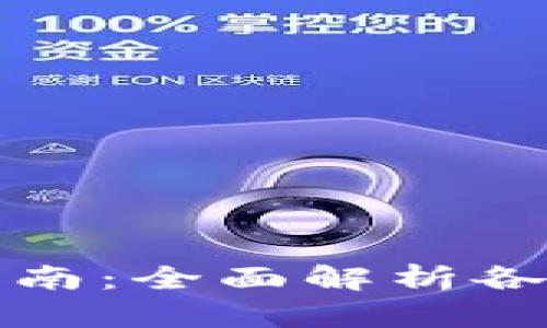 BitP下载指南：全面解析各种下载方式