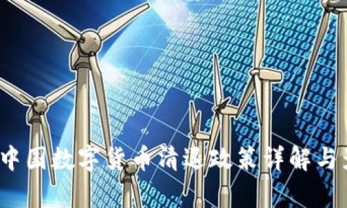2017年中国数字货币清退政策详解与影响分析