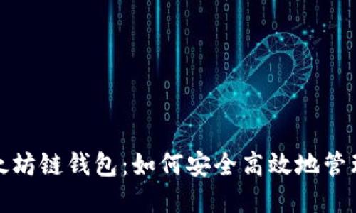 : 深入探索以太坊链钱包：如何安全高效地管理你的数字资产