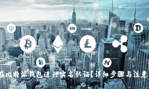 如何在比特派钱包进行实名认证？详细步骤与注意事项 