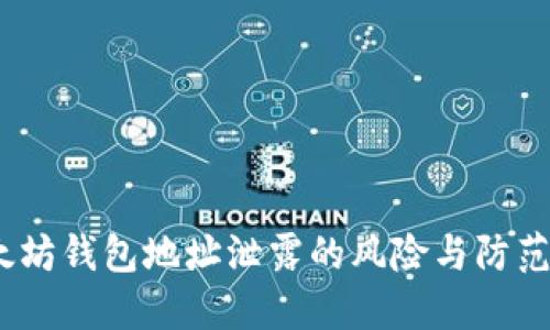  以太坊钱包地址泄露的风险与防范措施
