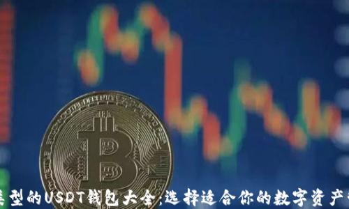 
以太坊类型的USDT钱包大全：选择适合你的数字资产管理工具