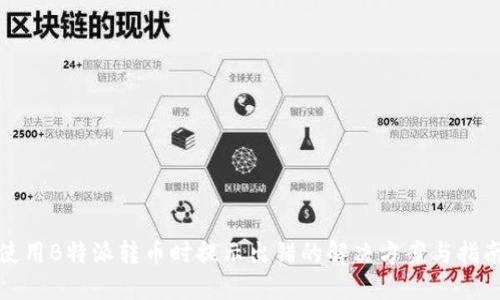 使用B特派转币时提示出错的解决方案与指南