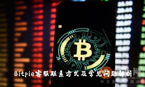 Bitpie客服联系方式及常见问题解析