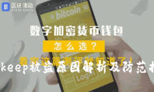 Bitkeep被盗原因解析及防范措施