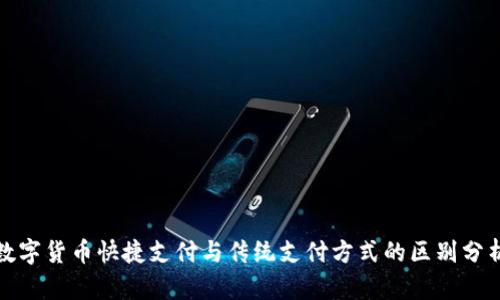 数字货币快捷支付与传统支付方式的区别分析