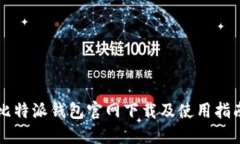 比特派钱包官网下载及使用指南