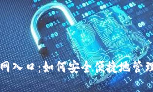 比特派钱包官网入口：如何安全便捷地管理你的数字资产