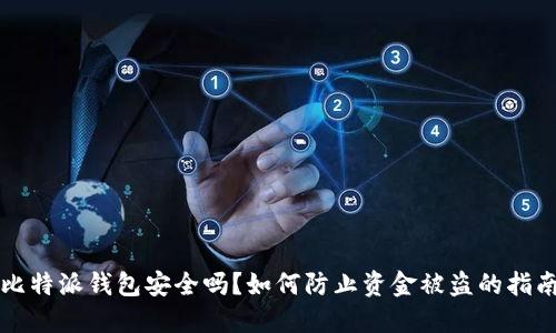 比特派钱包安全吗？如何防止资金被盗的指南