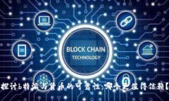 探讨b特派与货币的可靠性：哪个更值得信赖？