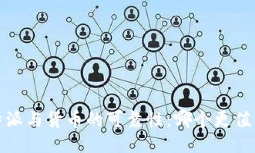 探讨b特派与货币的可靠性：哪个更值得信赖？