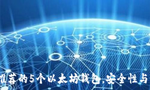   
2023年最推荐的5个以太坊钱包，安全性与易用性并存