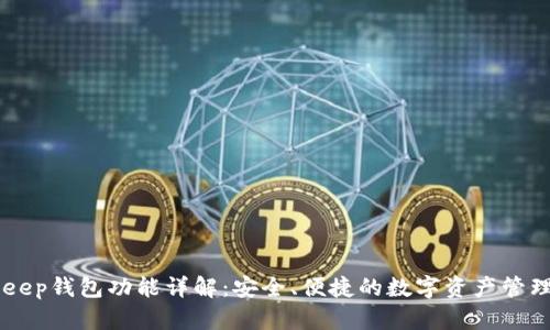 BitKeep钱包功能详解：安全、便捷的数字资产管理平台