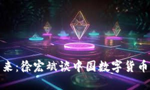 数字货币的未来：徐宏斌谈中国数字货币的发展与挑战