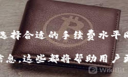 比特派能收多少U？全面解析数字资产的存储与交易

比特派, 数字资产, U本位, 钱包, 加密货币/guanjianci

比特派是什么？
比特派（Bitpie）是一款功能丰富的数字资产钱包，旨在为用户提供安全、方便的加密货币存储与管理。它支持多种主流加密货币，包括比特币、以太坊、USDT等，用户可以通过比特派轻松管理自己的数字资产。
比特派的钱包采用了分层确定性（HD）技术，保障用户的资金安全。同时，比特派也注重用户体验，界面友好，交易快捷，使得即使是新手也能轻松上手。比特派强调去中心化理念，用户完全掌控自己的私钥，确保了资产的安全性。

比特派支持多少种加密货币？
比特派钱包支持的加密货币种类繁多，包括但不限于：
ul
    li比特币（BTC）/li
    li以太坊（ETH）/li
    li比特币现金（BCH）/li
    li瑞波币（XRP）/li
    liUSDT（泰达币）/li
    liEOS、TRON等多种ERC20和TRC20代币/li
/ul
在当前的数字经济时代，随着各类加密资产的发展，用户对于钱包支持的币种数量有着更高的要求。而比特派的多币种支持让用户于不同的资产间互相转移、交易变得更加方便。

比特派如何收U？
在比特派中，收取USDT实践上是非常简单的过程。用户只需按以下步骤进行操作：
ol
    li下载并安装比特派钱包APP，进行注册并完成相关身份验证。/li
    li进入比特派钱包主界面，选择“收款”选项，系统会生成一个独特的USDT地址。/li
    li将此地址分享给转账方，或者直接通过二维码进行识别。/li
    li一旦转账完成，用户可以在交易记录中进行查看，确保资金到账。/li
/ol
在进行USDT转账时，需注意选择正确的网络（如ERC20、TRC20），以确保资金的顺利到账。尤其是USDT这类跨链资产，正确的网络选择至关重要。如果选择错误的网络，可能会导致资金丢失。

比特派的安全性如何？
比特派的安全性是用户最关心的事项之一。以下是比特派在安全性方面的一些措施：
ul
    listrong私钥掌控：/strong比特派钱包的用户完全控制自己的私钥，私钥不被存储于服务器上，让用户有更高的安全防护。/li
    listrong多重签名：/strong提供多重签名功能，增强交易安全性，用户可以设置多层确认，以防止未经授权的交易。/li
    listrong离线存储：/strong比特派还允许用户将私钥离线储存，这样可以有效抵御在线攻击。/li
    listrong实时监控：/strong比特派提供实时市场监控功能，一旦发现异常交易会及时通知用户。/li
/ul
需要注意的是，尽管比特派在安全性方面做了一定的防护工作，用户自身的安全意识同样关键。建议用户启用双因素认证（2FA），并定期更改密码，以提高账户的整体安全性。

比特派与其他数字钱包的对比
在市场上，有多种数字钱包供用户选择。比特派相较于其他钱包具体有哪些优势和劣势？
strong优势：/strong
ul
    listrong易用性：/strong比特派的界面友好，操作简单，非常适合新手用户。/li
    listrong多币种支持：/strong支持丰富的加密资产，让用户管理方便。/li
    listrong安全性高：/strong私钥掌控、离线存储等措施增强了资产的安全防护。/li
/ul
strong劣势：/strong
ul
    listrong技术门槛：/strong高级用户可能会认为比特派在某些功能上不够专业，如交易的深度及复杂度操作。/li
    listrong市场竞争：/strong在竞争激烈的数字钱包市场，比特派需要不断进行技术创新和功能扩展以保持其竞争力。/li
/ul

常见问题解答
如何确保比特派账户的安全？
确保比特派账户安全的途径有很多，以下是一些主要措施：
ul
    listrong启用双因素认证（2FA）：/strong这是一种二级安全防护方式，为你的账户增加一层保护。/li
    listrong定期更换密码：/strong避免使用简单或常见的密码，选择复杂并难以猜测的组合。/li
    listrong妥善保存助记词：/strong助记词是一旦遗失即无法找回你的钱包的关键，务必将其安全存放，避免记录在易被查阅的地方。/li
    listrong谨慎处理手机和电脑：/strong确保设备上安装了最新的安全补丁，避免使用公共Wi-Fi传输敏感信息。/li
/ul
用户需要定期检查其钱包安全设置，保持防范意识，理解风险因素并做出相应的防范措施。

比特派的交易费用是否合理？
比特派的交易费用主要取决于网络发送的费用和使用的具体币种。对于比特派的用户而言，其交易费用有以下几点需要注意：
ul
    listrong动态费用：/strong由于区块链网络的拥堵情况，交易费用会有所浮动，用户在转账之前可通过比特派的界面设置自己愿意支付的费用类型。/li
    listrong行业比较：/strong与其他数字钱包相比，比特派的交易费用处于合理水平，尤其在高流量时段，选择合适的费用设置能有效提高交易速度。/li
/ul
建议用户根据自己的需求合理选择手续费，使得交易操作既快速又经济。

比特派的客户支持服务怎样？
比特派致力于为用户提供优质的客户服务支持，主要体现在以下几个方面：
ul
    listrong在线客服：/strong比特派提供在线客服功能，用户可以随时咨询有关钱包使用、资产管理等多方面的问题。/li
    listrong用户社区：/strong比特派有一个活跃的用户社区，供用户们交流经验、分享知识。/li
    listrong常见问题库：/strong比特派网站和APP内提供了详细的常见问题解答，用户可以在此寻找快速解决方案。/li
/ul
总体来说，比特派在客户服务方面做得非常出色，用户可以通过多渠道获得支持和帮助。

如何通过比特派进行交易？
比特派的交易流程简单明确，用户可以按照以下步骤进行操作：
ol
    li在比特派主界面选择“转账”功能，同时确保账户内有足够的资产。/li
    li填写对方的地址和转账数量，注意选择相应的币种类型。/li
    li确认交易信息无误后，输入交易密码进行确认。/li
    li记录交易的TXID，以备后续查询。/li
/ol
用户在交易过程中需特别注意地址的正确性，任何错误的输入可能会导致资产的不可逆损失。此外，选择合适的手续费水平同样是保护自身资产的重要步骤。

通过以上的详细介绍，我们可以总体了解到比特派的运作方式、交易过程以及安全防护等多方面的信息。这些都将帮助用户更安全、更便捷地管理自己的数字资产。