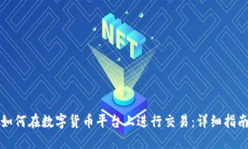 如何在数字货币平台上进行交易：详细指南