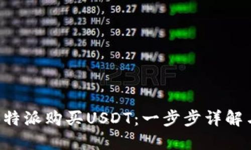 如何通过B特派购买USDT：一步步详解与技巧分享